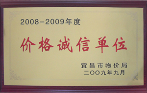 广联通讯城荣获宜昌市第三届“价格诚信单位”