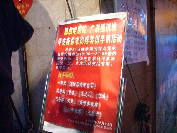广联和解放电影院平安夜摇奖活动