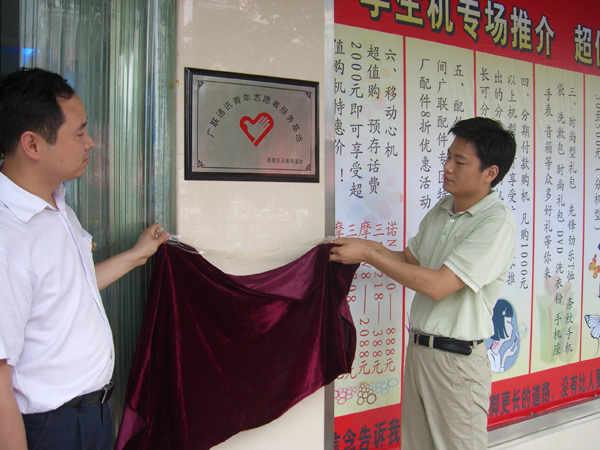 广联“青年志愿者基地”揭牌仪式
