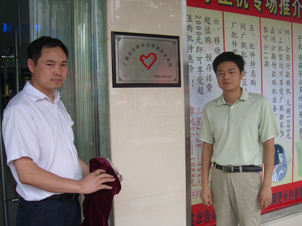 广联“青年志愿者基地”揭牌仪式