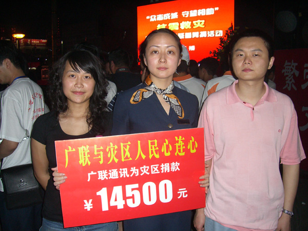汶川地震-广联为灾区捐款