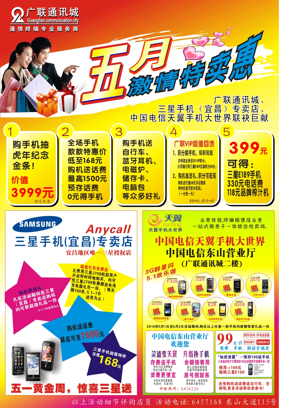 广联通讯城――五月激情特卖惠