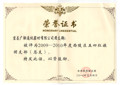 广联通讯城团支部获得“西陵区五四红旗团支部”荣誉称号