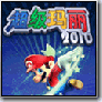  JAVA经典游戏 超级玛丽2010下载