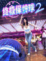 终极保龄球2