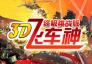 3D飞车神-终极挑战版