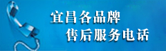 宜昌各品牌售后服务电话