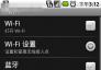 安卓G1蓝牙与无线网络的设置方法