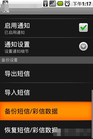 安卓手机备份及恢复短信与彩信