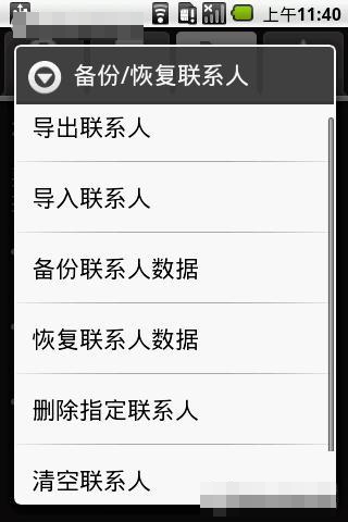 Gphone中联系人的备份及恢复