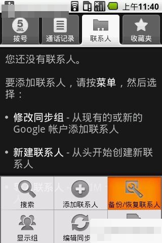 Gphone中联系人的备份及恢复