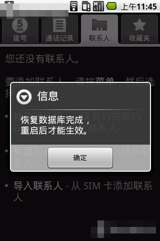 Gphone中联系人的备份及恢复
