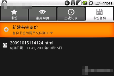 安卓手机备份与恢复浏览器书签的方法