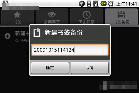 安卓手机备份与恢复浏览器书签的方法