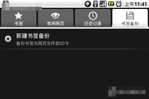 安卓手机备份与恢复浏览器书签的方法