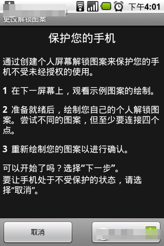 Gphone屏幕锁设置及防偷窥的方法