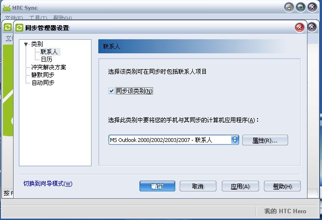 安卓与windows mobile手机联系人同步方法