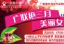 广联艳三月 美丽女人节
