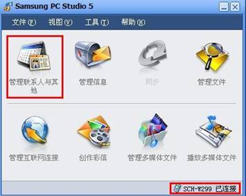 三星W299使用PC studio5传输电话本