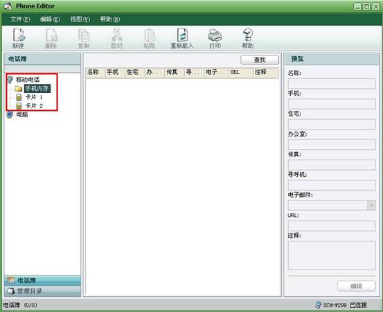 三星W299使用PC studio5传输电话本