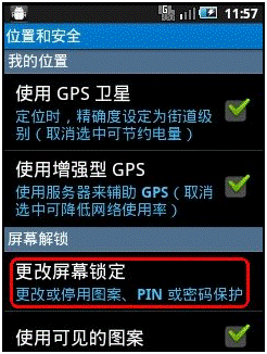 三星I5508手机如何取消图案解锁？