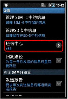 三星S5660如何设置短信息服务中心号码