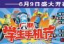 广联学生手机节,6月9日盛大开幕!
