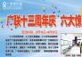 广联13周年庆 众多惊喜送不停