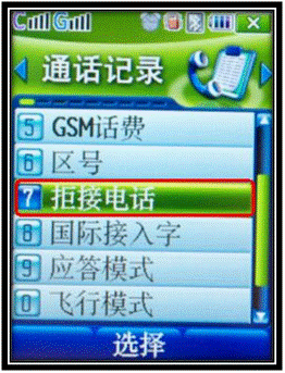三星W579手机如何取消拒接来电？