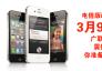 电信版iPhone 4S 3月9日9时 震撼发布