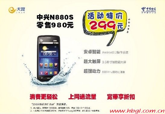 天翼中兴N880s活动特价299元