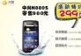 天翼中兴N880s活动特价299元