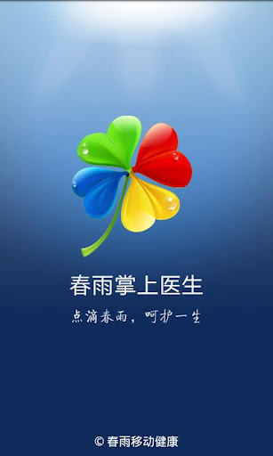 春雨掌上医生