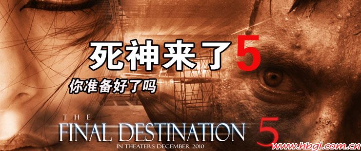 死神来了5
