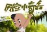 历险小奇兵01-26集