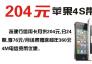 204元苹果4S带回家