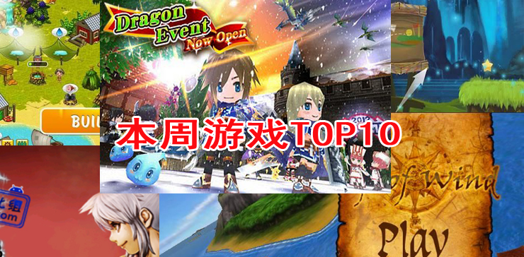 本周Android游戏TOP10