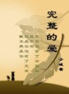 完整的爱
