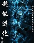 超能进化