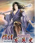 修炼发展史