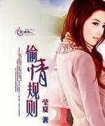 偷情规则