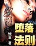 堕落法则