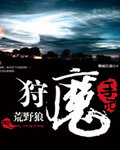 狩魔手记
