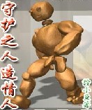守护之人造情人