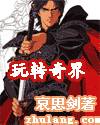 玩转奇界