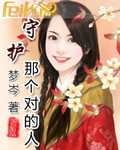 守护那个对的人