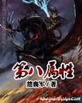 第八属性