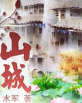 山城