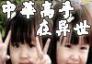 绝代霸主