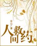人间救药